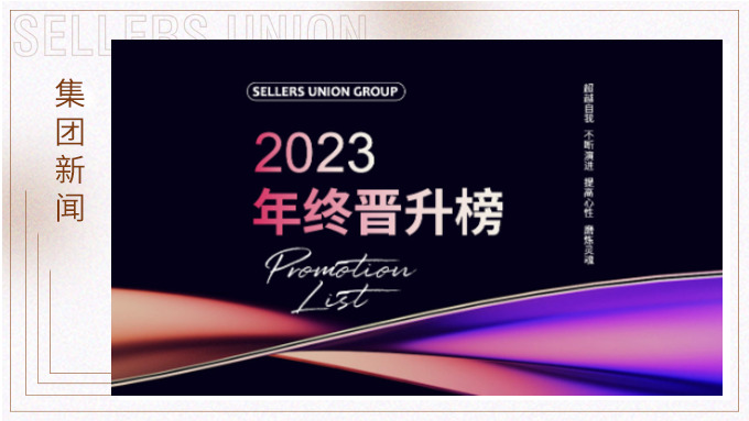 賽爾集團2023年終晉升榜